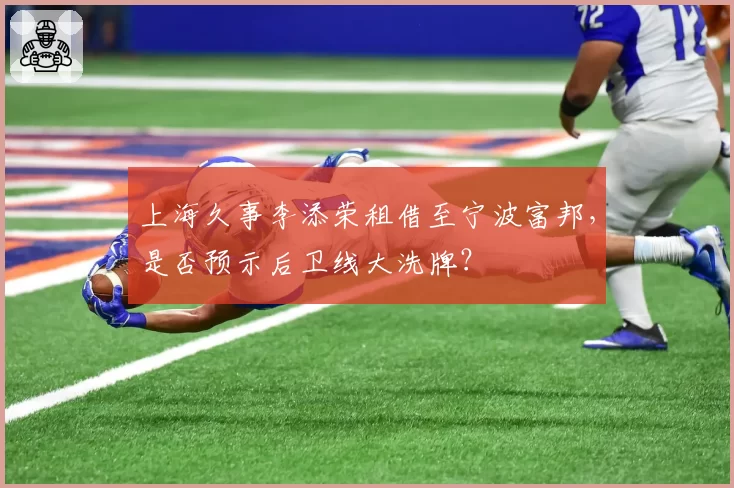 上海久事李添荣租借至宁波富邦,是否预示后卫线大洗牌?