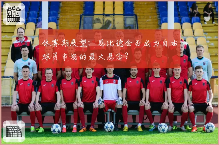 休赛期展望：恩比德会否成为自由球员市场的最大悬念？