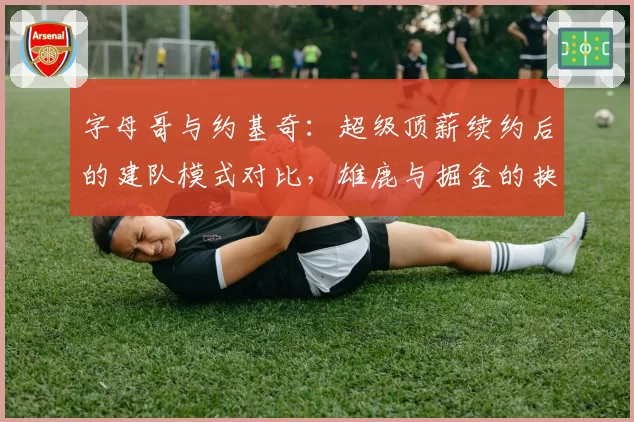 字母哥与约基奇：超级顶薪续约后的建队模式对比，雄鹿与掘金的抉择差异