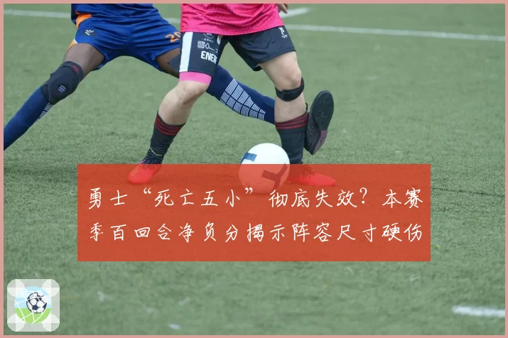 勇士“死亡五小”彻底失效？本赛季百回合净负分揭示阵容尺寸硬伤