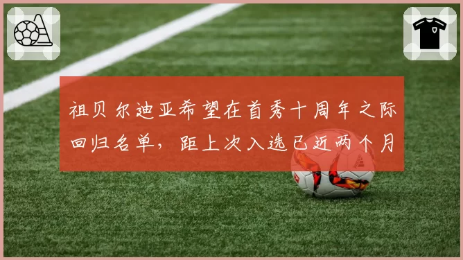 祖贝尔迪亚希望在首秀十周年之际回归名单，距上次入选已近两个月