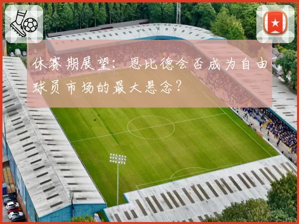 休赛期展望：恩比德会否成为自由球员市场的最大悬念？