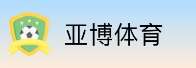 亚博体育 Logo